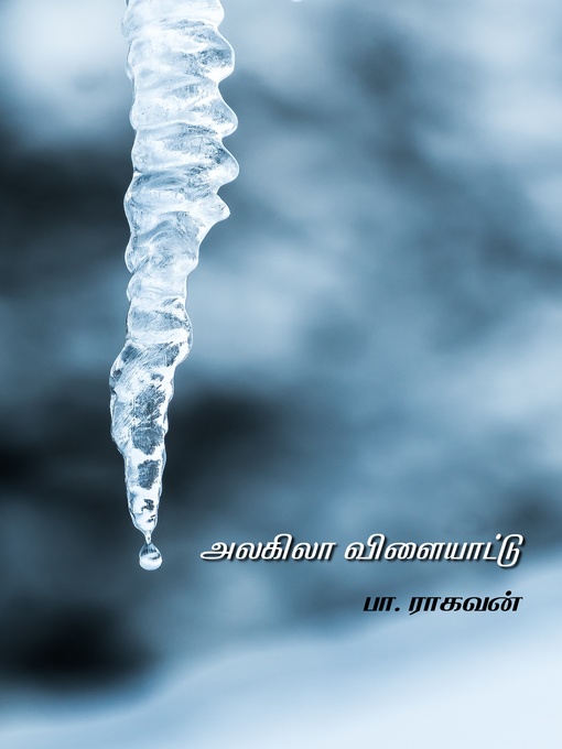 Title details for அலகிலா விளையாட்டு by Pa Raghavan - Available